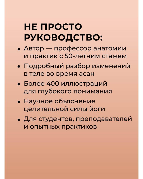 Дополнительное изображение книги «Анатомия хатха-йоги. Дополненное и обновленное издание»