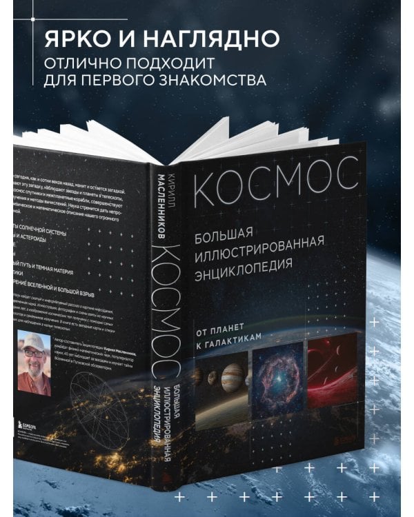 Космос. Большая иллюстрированная энциклопедия. От планет к галактикам