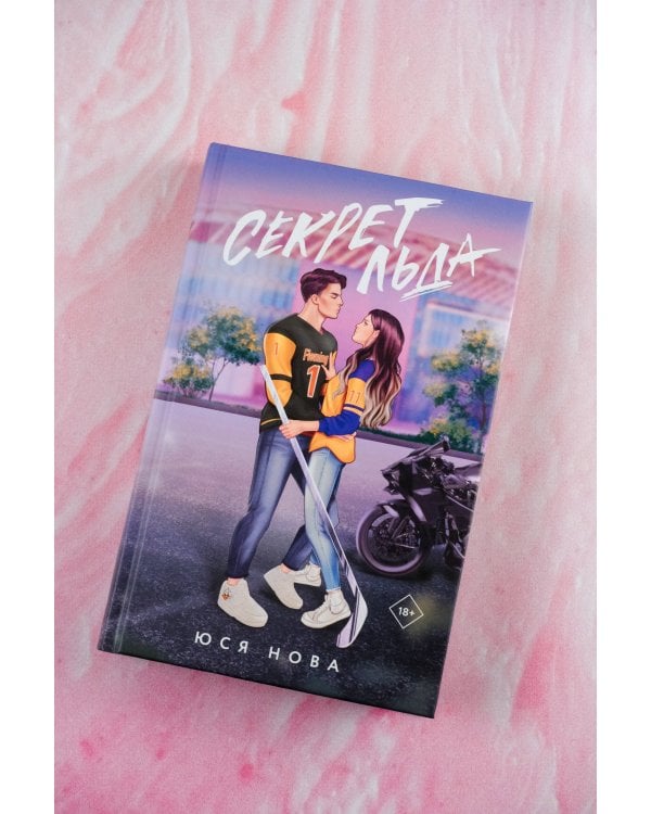 Секрет льда