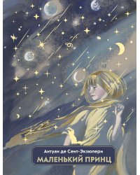 Маленький принц (ил. Н. Гольц)