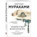 Мураками-мания (обложка). Новое оформление Убийство Командора. Книга 2. Ускользающая метафора