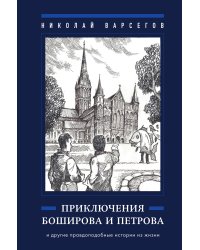 Приключения Боширова и Петрова