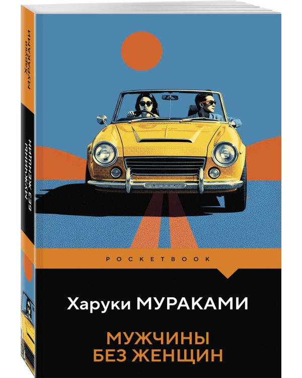 Дополнительное изображение книги «Мужчины без женщин»