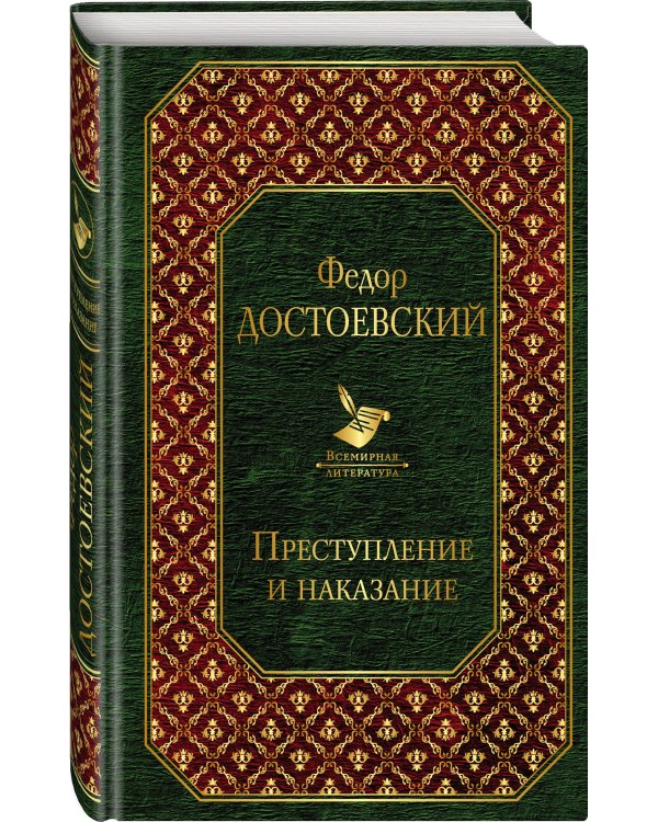 Дополнительное изображение книги «Преступление и наказание»