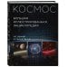 Космос. Большая иллюстрированная энциклопедия. От планет к галактикам