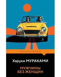 Мужчины без женщин