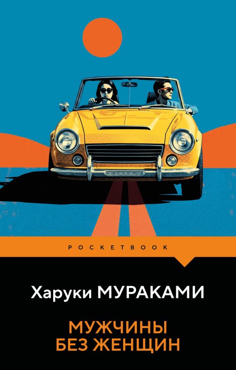 Обложка книги «Мужчины без женщин» — Мураками Харуки, ISBN 9785042461002