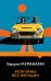 Обложка книги «Мужчины без женщин» — Мураками Харуки, ISBN 9785042461002