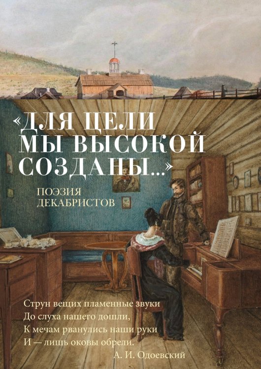 Обложка книги ««Для цели мы высокой созданы...» Поэзия декабристов» — None, ISBN 9785389307742