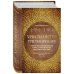 Религия. История Бога Христианство. Три тысячи лет. Второе издание (оф.1, золот.)