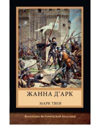 Жанна д'Арк