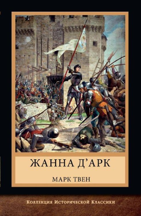 Коллекция исторической классики Жанна д'Арк
