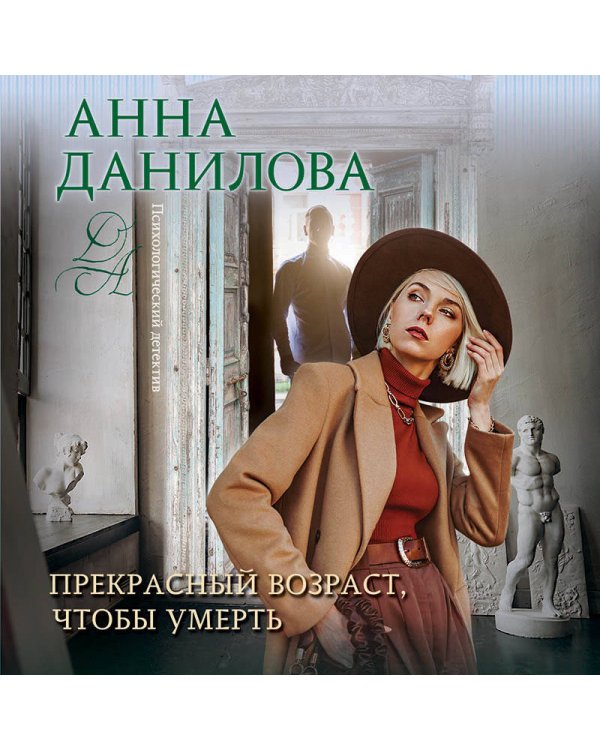 Прекрасный возраст, чтобы умереть