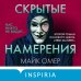 Tok. Внутри убийцы. Триллеры о психологах-профайлерах Скрытые намерения