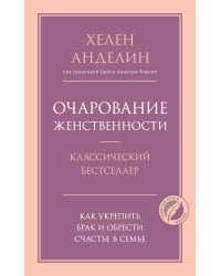 Очарование женственности