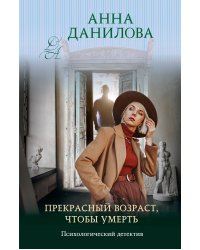 Прекрасный возраст, чтобы умереть