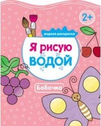 Я рисую водой. Бабочка