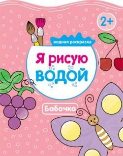 Я рисую водой (Мозаика-Синтез) Я рисую водой. Бабочка