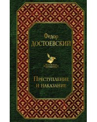 Преступление и наказание