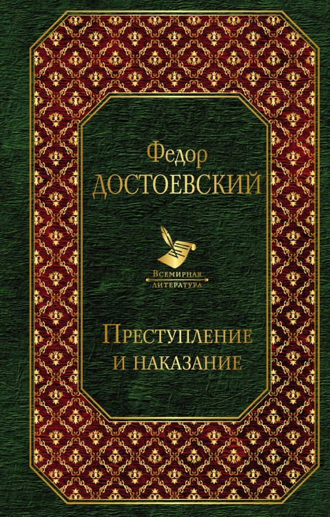 Обложка книги «Преступление и наказание» — Достоевский Федор Михайлович, ISBN 9785699930166