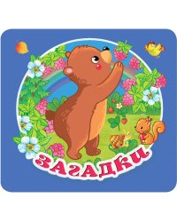 Загадки
