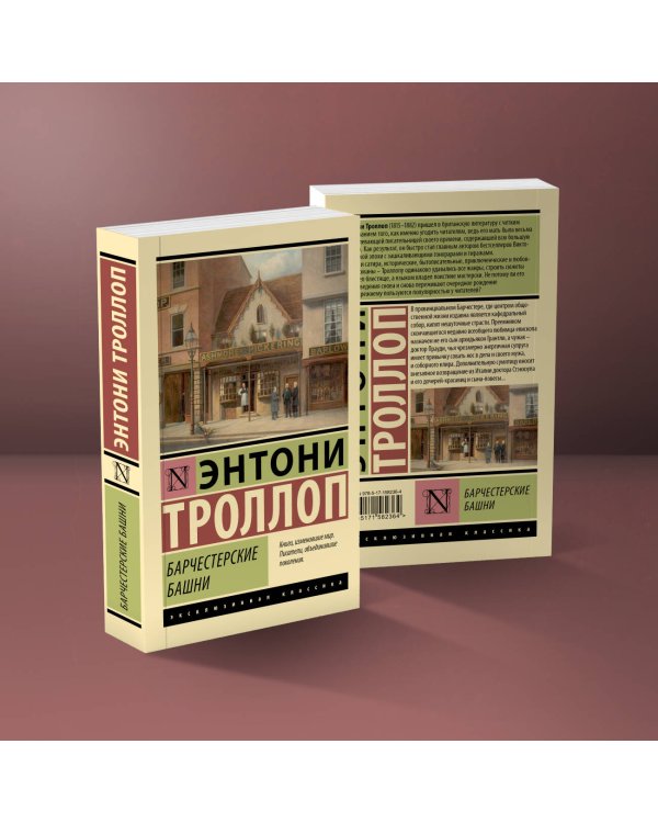 Барчестерские башни