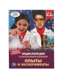 Опыты и эксперименты. Энциклопедия А4. 197х255мм, 48 стр.мелов. бумага, тв. переплет Умка в кор.15шт