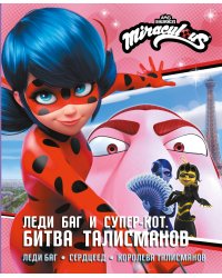 Леди Баг и Супер-Кот. Битва талисманов (Леди Баг, Сердцеед, Королева Талисманов)