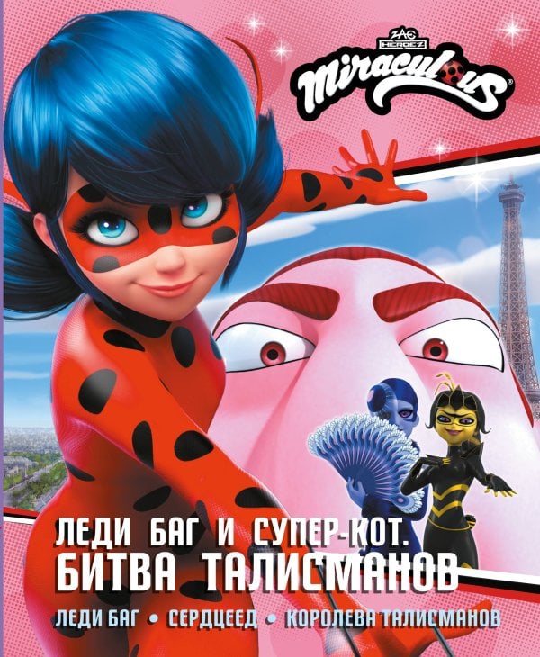 Леди Баг и Супер-Кот. Истории Леди Баг и Супер-Кот. Битва талисманов (Леди Баг, Сердцеед, Королева Талисманов)