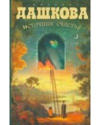 Источник счастья. Кн. 1