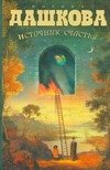 Обложка книги «Источник счастья. Кн. 1» — Дашкова Полина Викторовна, ISBN 9785170429103