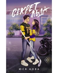 Секрет льда