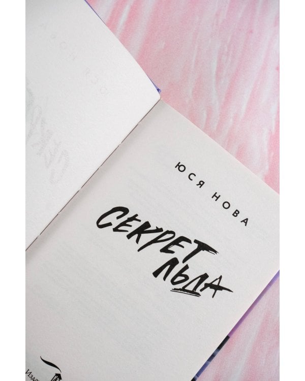 Секрет льда