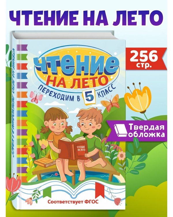 Чтение на лето. Переходим в 5 класс