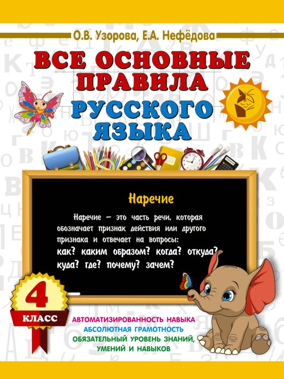 Обложка книги «Все основные правила русского языка. 4 класс» — Нефёдова Елена Алексеевна;Узорова Ольга Васильевна, ISBN 9785171908027