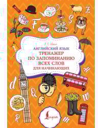 Английский язык. Тренажер по запоминанию всех слов для начинающих