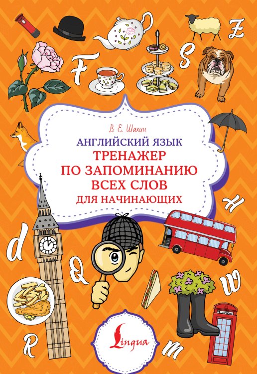 Суперпупертренажер Английский язык. Тренажер по запоминанию всех слов для начинающих