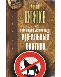 Зона личной безопасности. Идеальный охотник