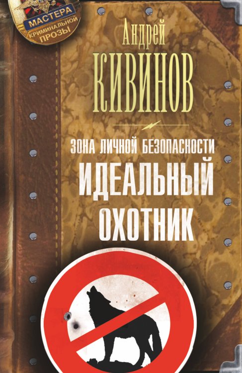 Обложка книги «Зона личной безопасности. Идеальный охотник» — Кивинов Андрей, ISBN 9785170784523