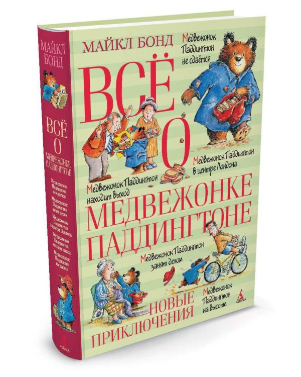 Всё о медвежонке Паддингтоне. Новые приключения