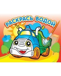 Водная раскраска "Грузовичок". 16 страниц 8 иллюстраций. Обложка УФ-лак