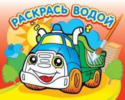 Водная раскраска "Грузовичок". 16 страниц 8 иллюстраций. Обложка УФ-лак