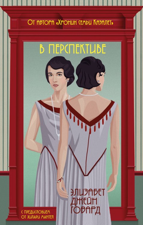 Семья Казалет В перспективе