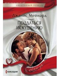 Поддаться искушению