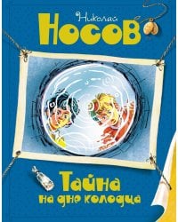 Тайна на дне колодца