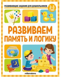 Развивающие задания для дошкольников. Развиваем память и логику