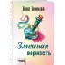 Кабинетный детектив. Новое оформление (обложка) Змеиная верность