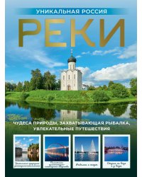 Реки. Уникальная Россия