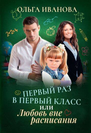 Первый раз в первый класс, или Любовь вне расписания Первый раз в первый класс, или Любовь вне расписания