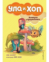 Каникулы в Крошкополисе (выпуск 4)